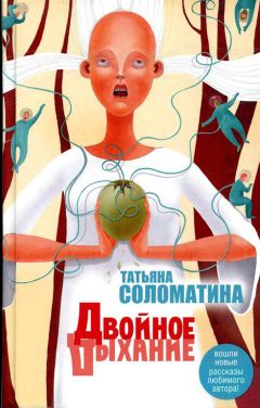 Татьяна Соломатина - Двойное дыхание (сборник)