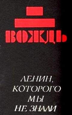 Дмитрий Волкогонов - Ленин: политический портрет. Кн. 2.