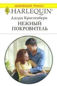 Джуди Кристенберри - Кровать для новобрачных