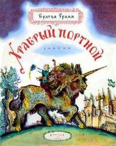 Я. Гримм - Собрание сочинений (200 сказок. 1895 г.)