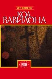 Вольфганг Хольбайн - От часа тьмы до рассвета