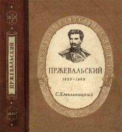 Сергей Хмельницкий - Пржевальский