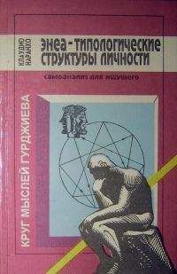 Клаудио Наранхо - Энеа-типологические структуры личности: Самоанализ для ищущего.