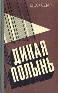 Владимир Большаков - Голубая звезда против красной. Как сионисты стали могильщиками коммунизма