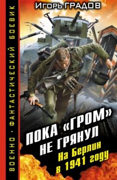 Игорь Градов - Московский парад Гитлера. Фюрер-победитель