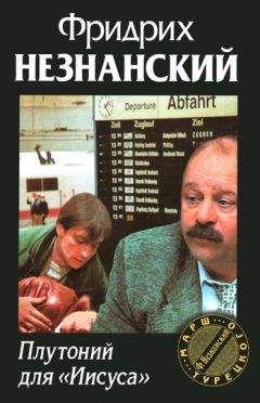 Фридрих Незнанский - Направленный взрыв