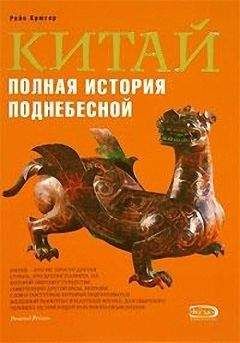 Юрий Тавровский - Чудесный Китай. Недавние путешествия в Поднебесную: география и история