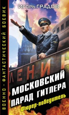 Игорь Градов - Пока «ГРОМ» не грянул. На Берлин в 1941 году