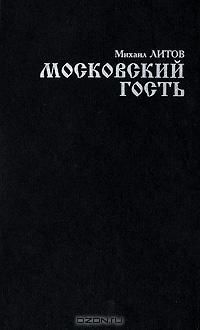 Александр Кабаков - Поздний гость