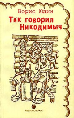 Борис Юдин - Так говорил Никодимыч