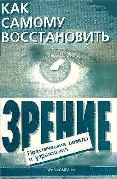 Владимир Жданов - Верни себе зрение. Лекции о естественном восстановлении зрения