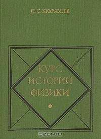 Александр Китайгородский - Физика для всех. Движение. Теплота