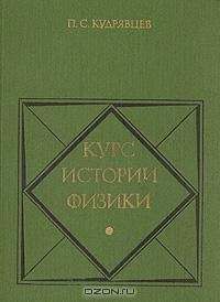 Яков Перельман - Занимательная физика. Книга 1