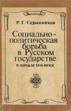 Руслан Скрынников - Святители и власти