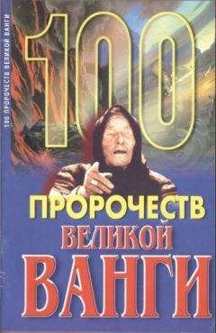 Андрей Скоморохов - 100 пророчеств Великой Ванги