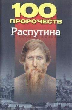 Александр Бушков - Распутин. Выстрелы из прошлого