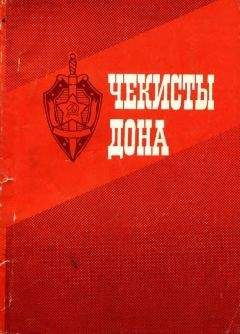 В. Шевченко - Чекисты рассказывают. Книга 3-я