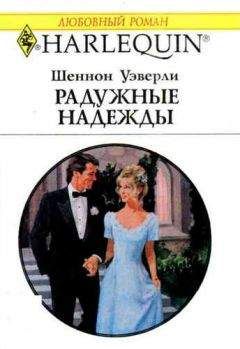 Аманда Престон - Радужные надежды