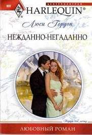 Люси Гордон - Нежданно-негаданно