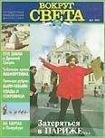  Вокруг Света - Журнал «Вокруг Света» № 12 за 2004 год (2771)