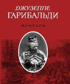 Джузеппе Гарибальди - Джузеппе Гарибальди. Мемуары