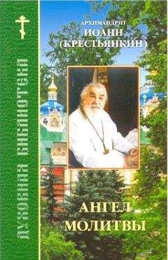 Иоанн Кронштадтский - Моя жизнь во Христе. Том 1