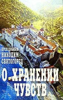  Сборник - Преподобных отцов Варсонофия и Иоанна руководство к духовной жизни в ответах на вопрошения учеников