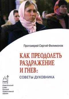 Сергий Филимонов - Как преодолеть раздражительность и гнев: советы духовника