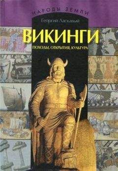 Георгий Ласкавый - Викинги. Походы, открытия, культура