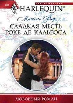 Стелла Камерон - Лучшая месть
