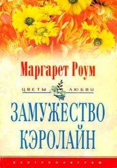Маргарет Роум - Человек Огня