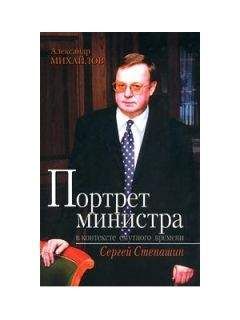 Александр Михайлов - Портрет министра в контексте смутного времени: Сергей Степашин