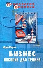 Скачать книгу юрий мороз 1000 и 1 идея для вашего бизнеса thumbnail