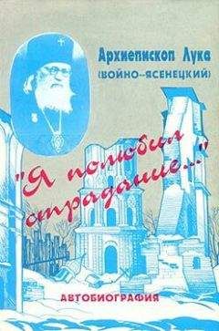 Лука (Войно-Ясенецкий) - «Я полюбил страдания...». Автобиография