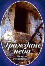 Валентин Свенцицкий - Граждане неба.  Мое путешествие к пустынникам кавказских гор