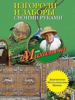 Николай Звонарев - Садово-огородные хитрости. Постройки и инвентарь