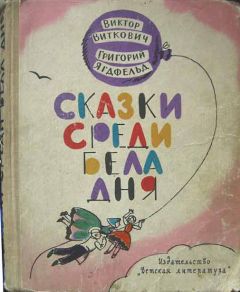 Виктор Лунин - Как жираф в прятки играл (сборник сказок)