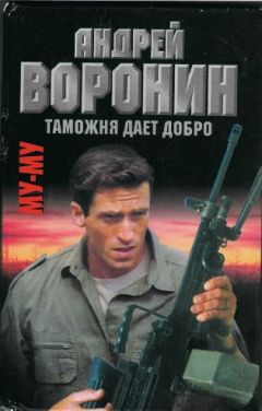 Андрей Воронин - Таможня дает добро