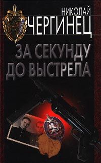 Николай Чергинец - Вам — задание