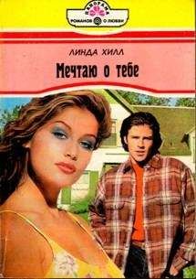 Патрисия Тэйер - Я мечтаю о тебе