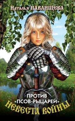 Наталья Павлищева - Против «псов-рыцарей»