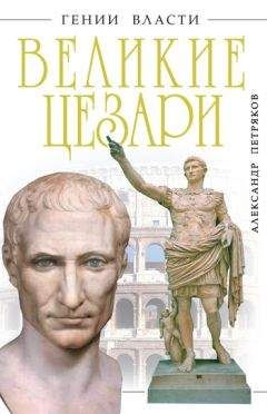 Татьяна Бобровникова - Сципион Африканский