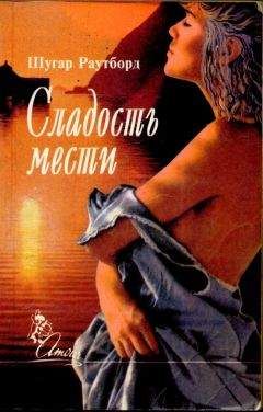 Саския Бергрен - Сладость греха