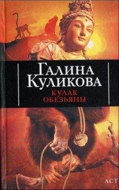 Галина Куликова - Витязь в овечьей шкуре