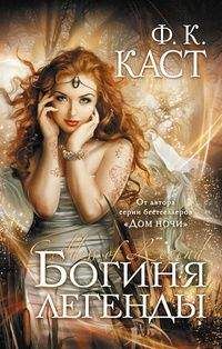 Филис Каст - Богиня света