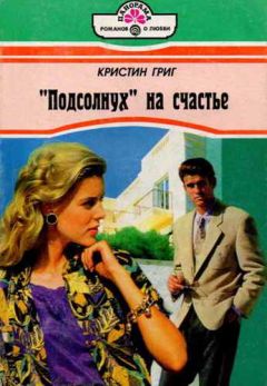 Кристин Григ - «Подсолнух» на счастье