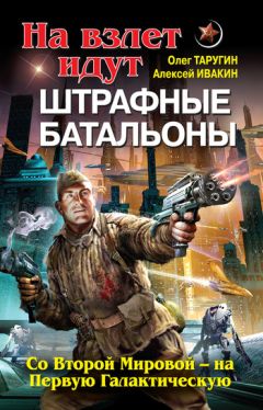 Алексей Ивакин - Штрафбат в космосе. С Великой Отечественной – на Звездные войны