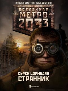 Сурен Цормудян - Метро 2033: Край земли-2. Огонь и пепел