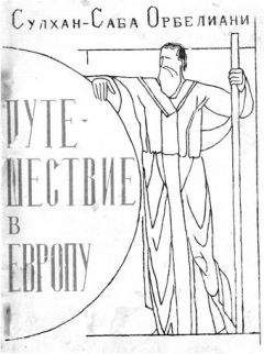 Андрей Муравьев - Путешествие ко святым местам в 1830 году