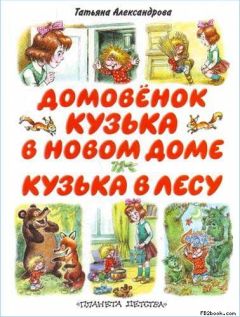 Татьяна Корниенко - Лесная фея, или Новые приключения кикиморы Светки Пипеткиной